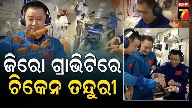 ମହାକାଶରେ ପ୍ରଥମ 'ତନ୍ଦୁରୀ' ଧମାକା ! ଜିରୋ ଗ୍ରାଭିଟିରେ ମହାକାଶଚାରୀ ରୋଷେଇ କଲେ ଚିକେ୍ ଓ୍ୱିଙ୍ଗ୍ସ