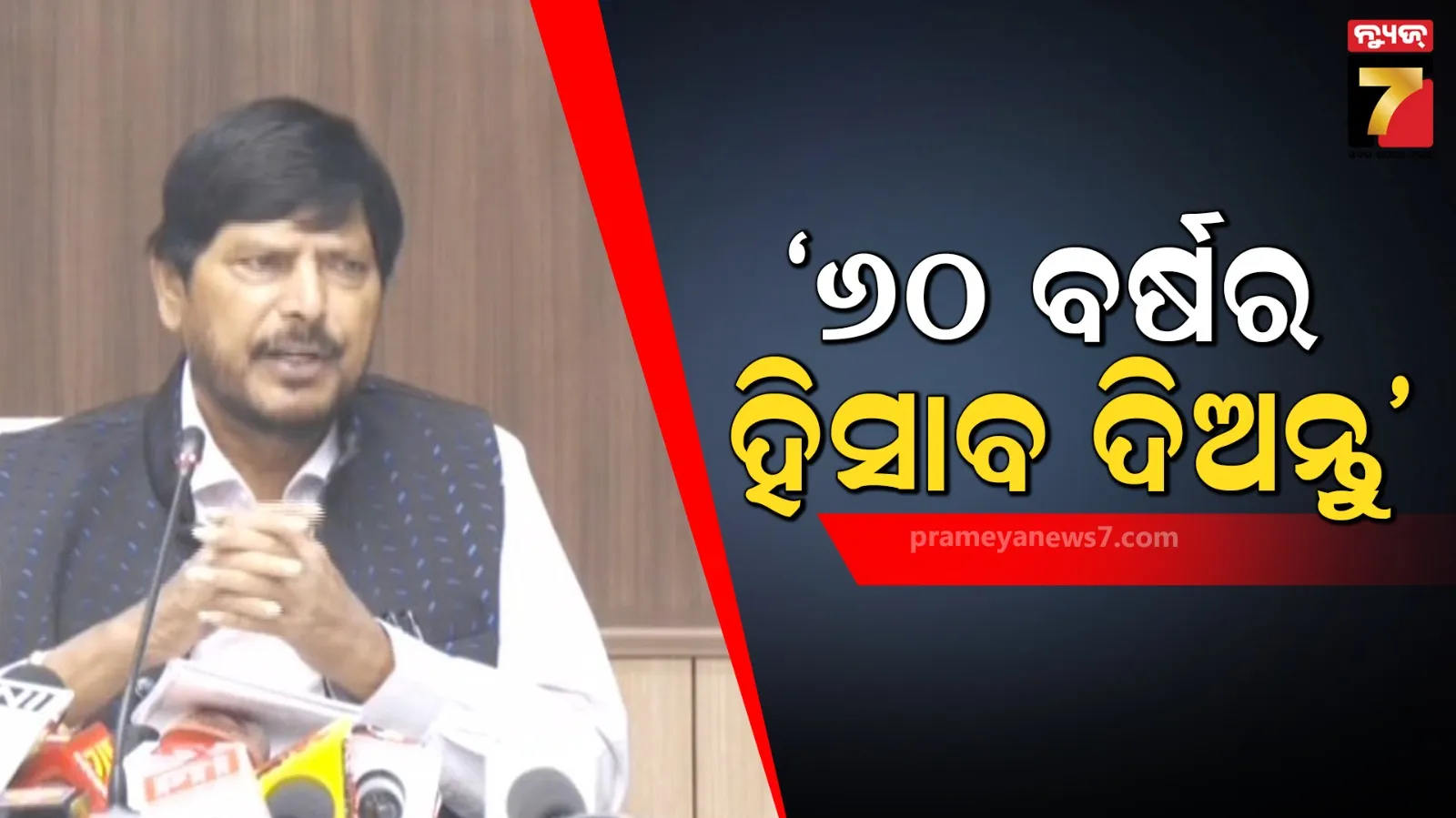 ରାହୁଲ ଗାନ୍ଧୀଙ୍କୁ ରାମ୍‌ଦାସ ଆଠଓ୍ୱାଲେଙ୍କ ପ୍ରଶ୍ନ... ୬୦ ବର୍ଷର ହିସାବ ଦେବ କି କଂଗ୍ରେସ ?