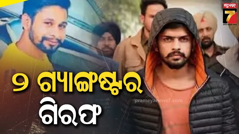 ଆମେରିକା ଓ ଜର୍ଜିଆରୁ ୨ ଗ୍ୟାଙ୍ଗଷ୍ଟର ଗିରଫ, ବିଷ୍ଣୋଇ ଗ୍ୟାଙ୍ଗର ଭାନୁ ରାଣାଙ୍କୁ ଅଣାଯିବ ଭାରତ