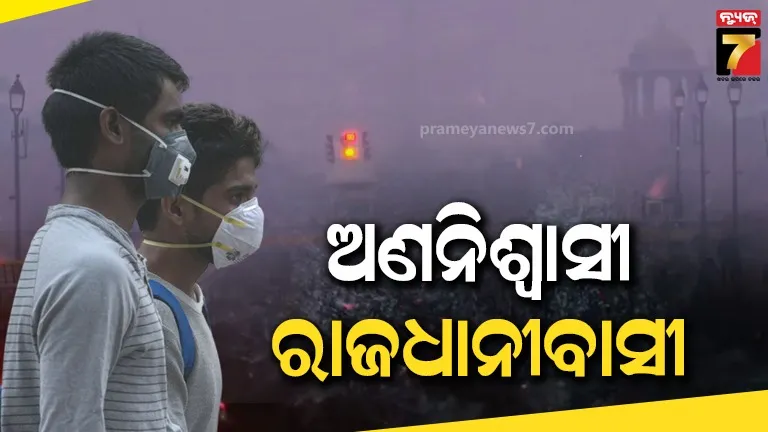 ଭୟଙ୍କର ପ୍ରଦୂଷଣ ବଳୟରେ ରାଜଧାନୀ ଦିଲ୍ଲୀ, ୪୦୦ ଟପିଲା ଏୟାର କ୍ୱାଲିଟି ଇଣ୍ଡେକ୍ସ