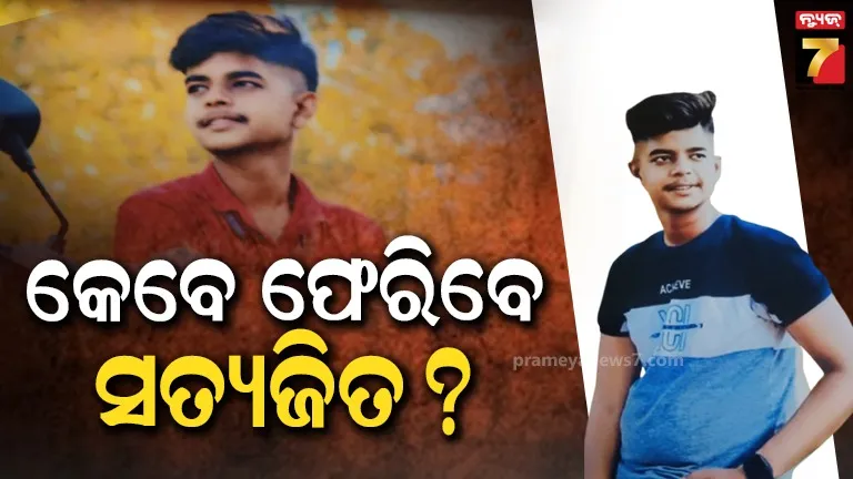 ସତ୍ୟଜିତ ନିଖୋଜ ଘଟଣାକୁ ବିତିଲାଣି ୭ ଦିନ, ଏବେ ଯାଏଁ ମିଳିନି ପତ୍ତା