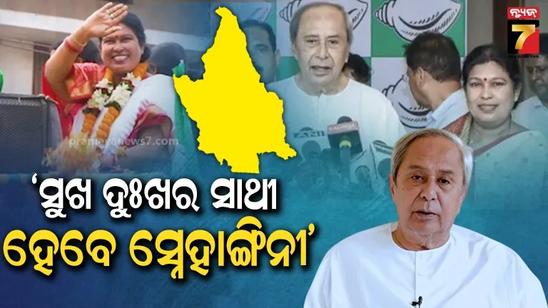 ପଶ୍ଚିମ ଓଡ଼ିଶାର ଜଣେ ଟାଣୁଆ ନେତ୍ରୀ ସ୍ନେହାଙ୍ଗିନୀ ଛୁରିଆଙ୍କୁ ନୂଆପଡ଼ାରେ ପ୍ରାର୍ଥୀ କରିଛି, ଆପଣଙ୍କ ସେବା କରିବା ପାଇଁ ନିର୍ଦ୍ଦେଶ ଦେଇଛି