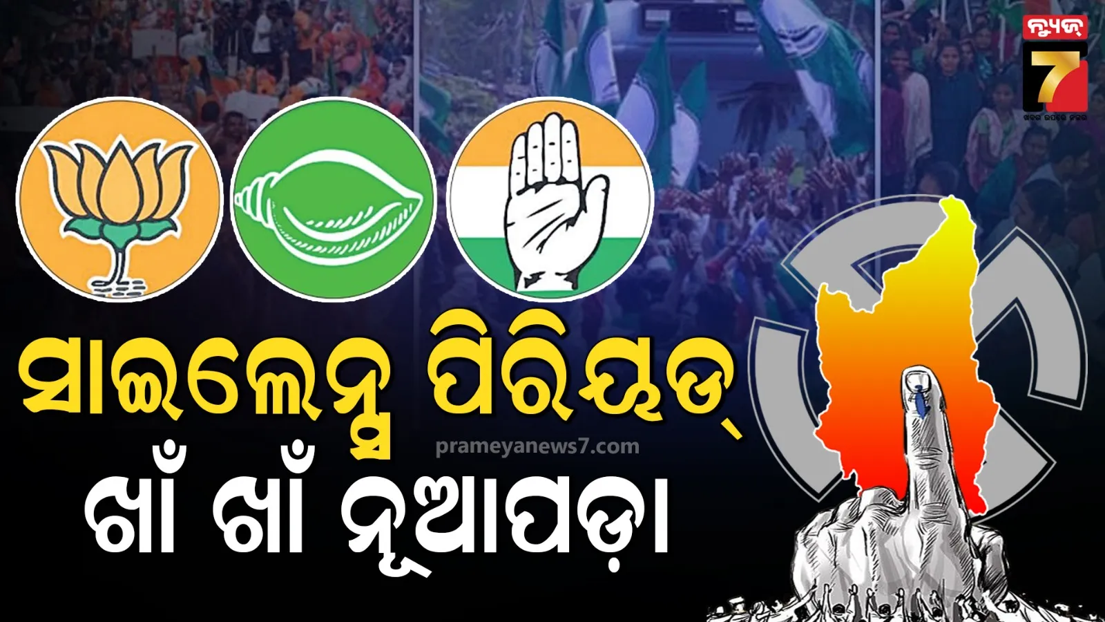 ନୂଆପଡ଼ା ଉପନିର୍ବାଚନ ପାଇଁ ଶେଷ ହୋଇଛି ପ୍ରଚାର, ସାଇଲେଣ୍ଟ ଆୱାରରେ ଏକାକୀ ପ୍ରାର୍ଥୀ ଘର ଘର ବୁଲି କରିପାରିବେ ପ୍ରଚାର