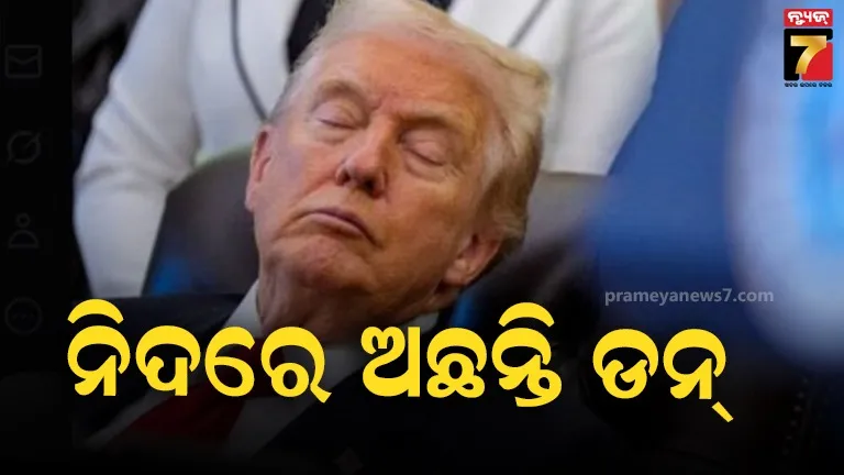 ହ୍ୱାଇଟ୍‌ ହାଉସ୍‌ରେ କାର୍ଯ୍ୟକ୍ରମ ବେଳେ ଶୋଇବାର ନଜର ଆସିଲେ ଟ୍ରମ୍ପ , ଭିଡ଼ିଓ ଭାଇରାଲ