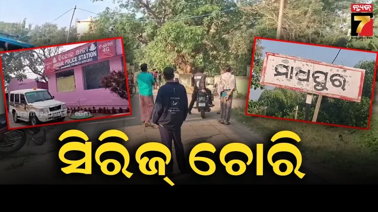 ହିନ୍ଦୋଳ ବ୍ଲକ୍ ଅଞ୍ଚଳରେ ସିରିଜ୍ ଚୋରି, ପଞ୍ଚାୟତ କାର୍ଯ୍ୟାଳୟ ସହ ବିଭିନ୍ନ ସ୍ଥାନରୁ ଲକ୍ଷାଧିକ ଟଙ୍କା ଓ ବିଭିନ୍ନ ସାମଗ୍ରୀ ଲୁଟ୍