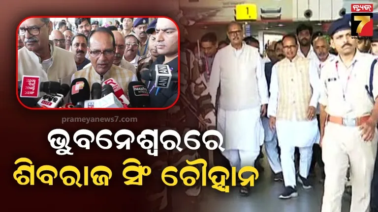 ଭୁବନେଶ୍ୱରରେ କେନ୍ଦ୍ର କୃଷିମନ୍ତ୍ରୀ ଶିବରାଜ ସିଂ ଚୌହ୍ୱାନ, ଚାଷୀଙ୍କ ସହ ବିଭିନ୍ନ ସମସ୍ୟା ନେଇ କରିବେ ଆଲୋଚନା