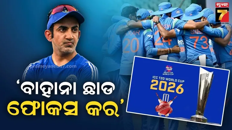 ଟି-୨୦ ବିଶ୍ୱକପ୍ ପୂର୍ବରୁ 'ଫାଇଟର ମୋଡ୍'ରେ ନଜର ଆସିଲେ କୋଚ୍, ଡ୍ରେସିଂ ରୁମ୍‌ରେ ଗମ୍ଭୀର ବାଣୀ 