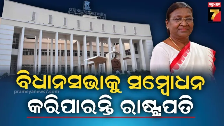 ଓଡ଼ିଶା ଆସିବେ ରାଷ୍ଟ୍ରପତି, ବିଧାନସଭା ଅଧିବେଶନକୁ କରିପାରନ୍ତି ସମ୍ବୋଧନ