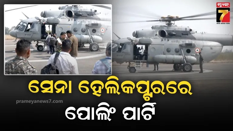 ସୁନାବେଡ଼ା ଅଭୟାରଣ୍ୟର ୮ ମାଓପ୍ରବଣ ବୁଥ୍ ଉପରେ କଡ଼ା ନଜର, ବାୟୁସେନାର ସ୍ବତନ୍ତ୍ର ହେଲିକପ୍ଟରରେ ଗଲେ ପୋଲିଂ ପାର୍ଟି