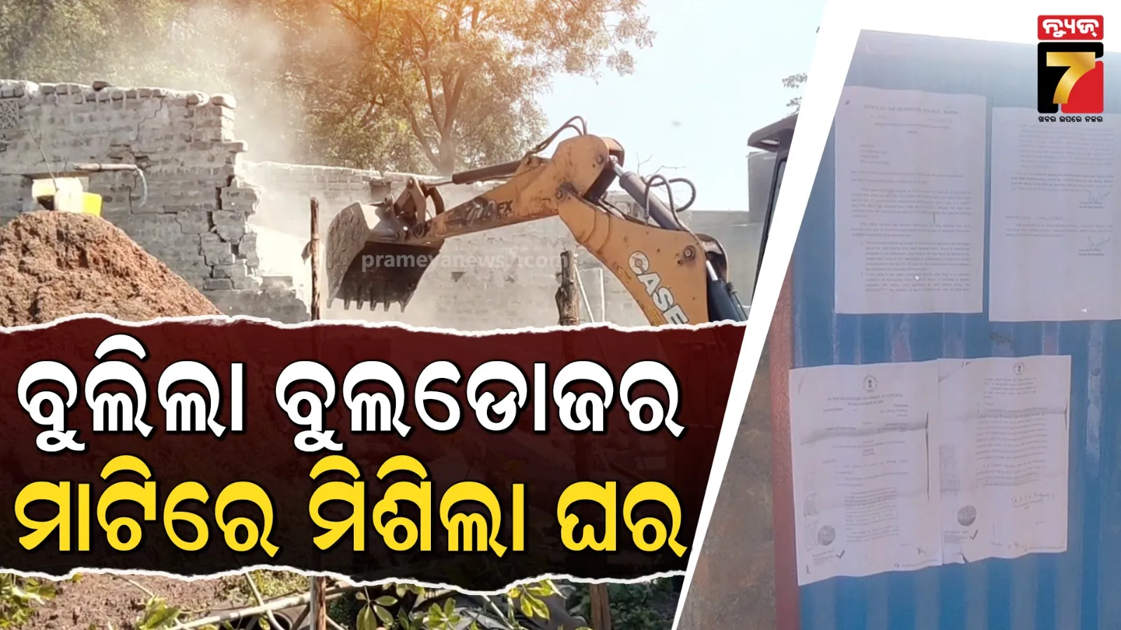 ଅପରାଧୀଙ୍କୁ ସାବାଡ୍ କରିବାକୁ ମୋହନ ସରକାରଙ୍କ ବୁଲଡୋଜର ଆକ୍ସନ, ବେଆଇନ ଜବରଦଖଲକୁ ମାଟିରେ ମିଶାଇବା ପାଇଁ ପ୍ରକ୍ରିୟା ଜାରି  