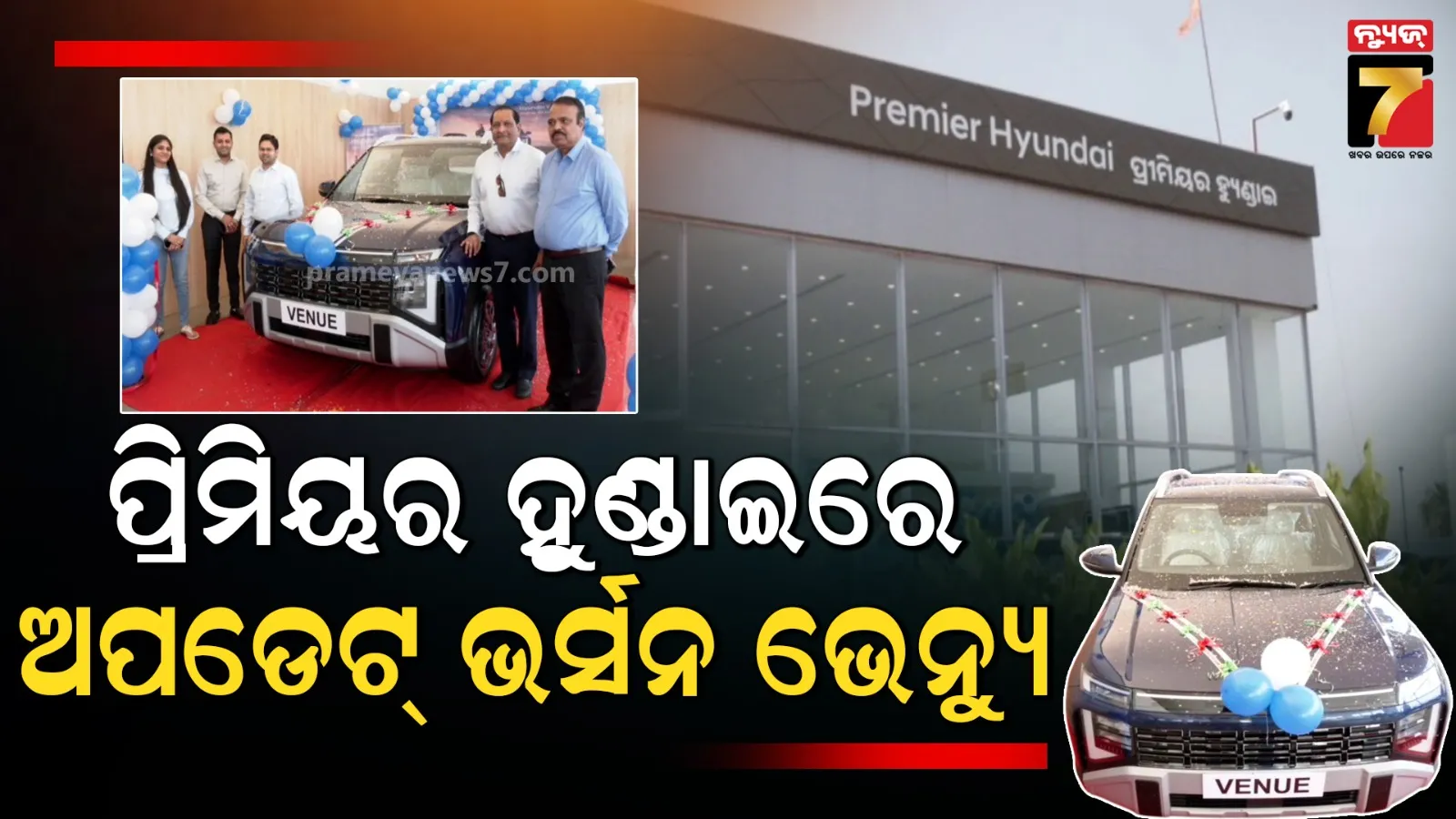 ପ୍ରିମିୟର ହୁଣ୍ଡାଇ ସୋ’ରୁମ୍‌ରେ ହୁଣ୍ଡାଇ ଭେନ୍ୟୁ ଅପଡେଟ୍ ଭର୍ସନର ଶୁଭ ଉନ୍ମୋଚନ