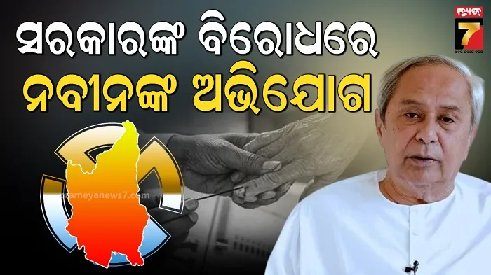 Nuapada Byelection: ବିଜେପି ବିରୋଧରେ ନବୀନଙ୍କ ସାଂଘାତିକ ଅଭିଯୋଗ, ECI ନିକଟରେ କଲେ ଦାବି
