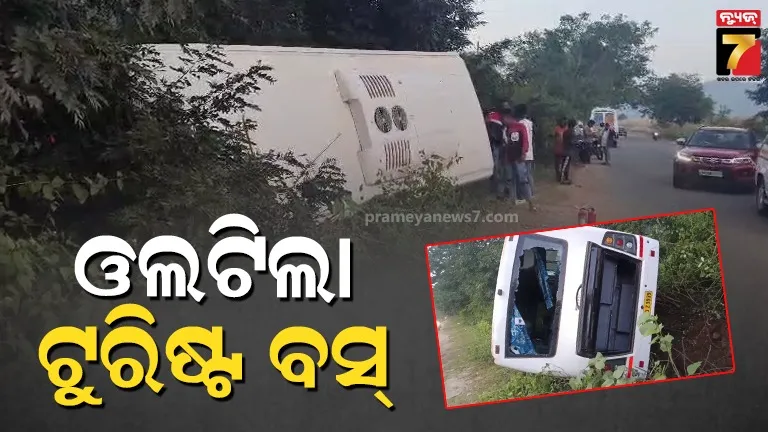 ଅମିନିଗୁଡା ଛକରେ ଓଲଟିଲା ଟୁରିଷ୍ଟ ବସ୍, ଆହତ ୫ ଜଣ ମେଡିକାଲରେ ଭର୍ତ୍ତି