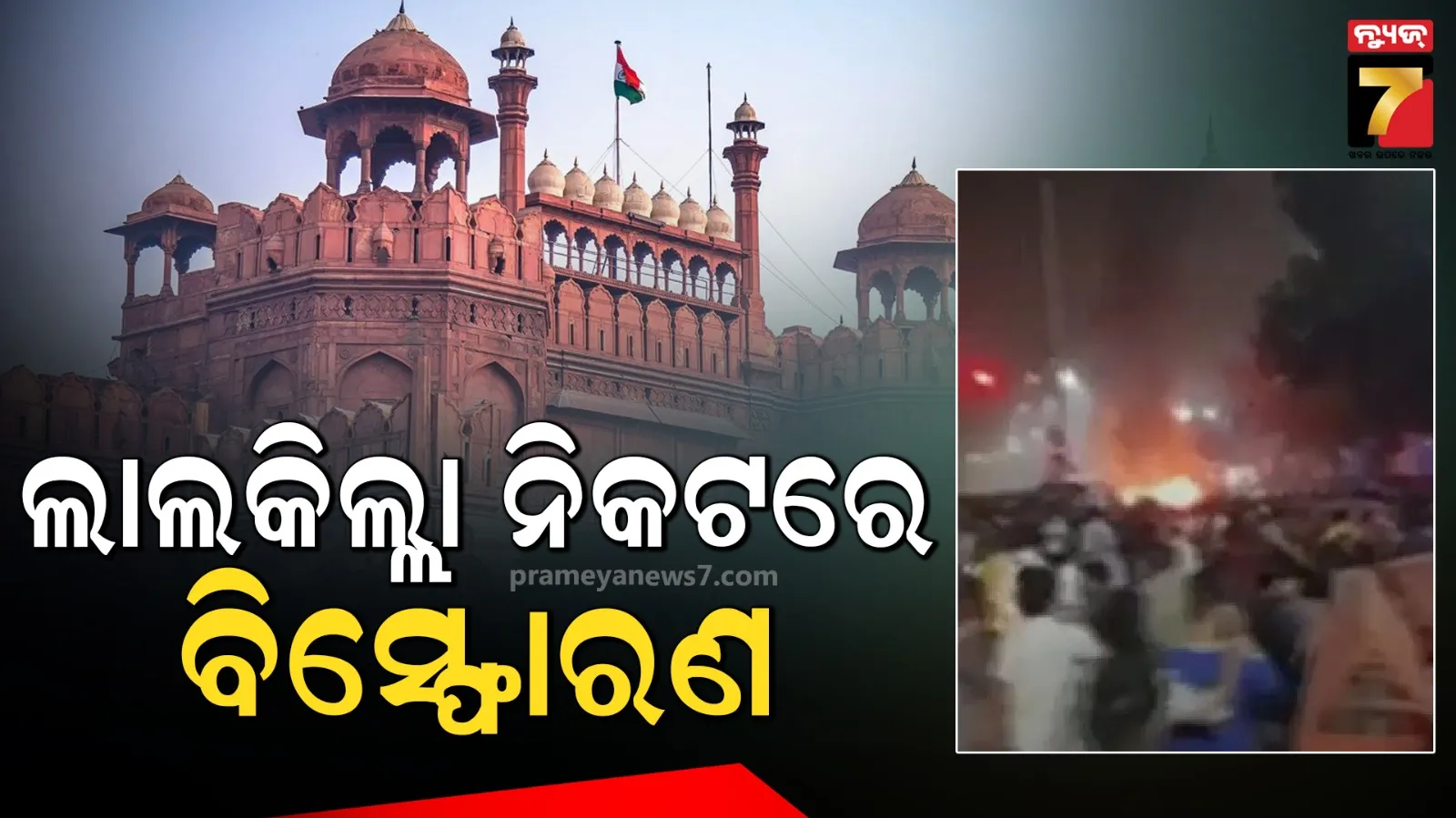 ଲାଲକିଲ୍ଲା ନିକଟରେ ବିସ୍ଫୋରଣ, ଭୟର ମାହୋଲ, ଆଲର୍ଟରେ ସୁରକ୍ଷା ଏଜେନ୍ସି