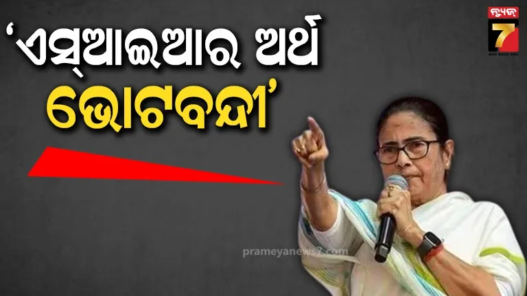 ଏସଆଇରକୁ ନେଇ ନିର୍ବାଚନ କମିଶନ ଓ ବିଜେପି ଉପରେ ବର୍ଷିଲେ ମମତା ବାନାର୍ଜୀ