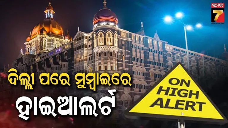 ଦିଲ୍ଲୀରେ ବିସ୍ଫୋରଣ ପରେ ମୁମ୍ବାଇରେ ହାଇଆଲର୍ଟ ଜାରି, ଆଲର୍ଟରେ ଲକ୍ଷ୍ନୌଠୁ ନେଇ କୋଲକାତା