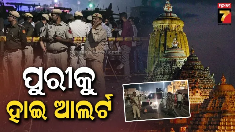 ଦିଲ୍ଲୀରେ ବଡ଼ ବିସ୍ଫୋରଣ; ପୁରୀ ପାଇଁ ଜାରି ହେଲା ହାଇ ଆଲର୍ଟ, ଭୁବନେଶ୍ବର ବିମାନ ବନ୍ଦରରେ ବି ବଢ଼ିଲା ସୁରକ୍ଷା ବ୍ୟବସ୍ଥା