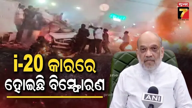 ଦିଲ୍ଲୀ  ବିସ୍ଫୋରଣକୁ ନେଇ ଶାହଙ୍କ ବୟାନ, ଘଟଣାସ୍ଥଳକୁ ଯାଉଛି, ତା ପରେ... 