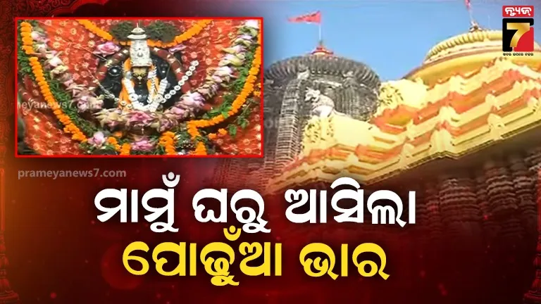 ଶ୍ରୀକ୍ଷେତ୍ର ଯାଉଛି ପୋଢ଼ୁଁଆ ଭାର, ନିଆଳି ଶ୍ରୀମାଧବ ପୀଠରୁ ବାହାରିଲା ପ୍ରଥମାଷ୍ଟମୀ ଭାର