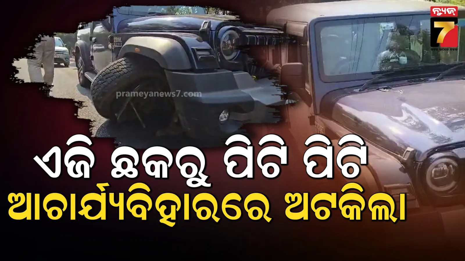 ଛାତି ଥରାଇଲା, ଯମଦୂତ ଭଳି ମାଡ଼ି ଆସିଲା : ସିରିଜ୍ ଦୁର୍ଘଟଣା ଘଟାଇବା ପରେ ଧରାପଡିଲା ଥାର୍ ଚାଳକ