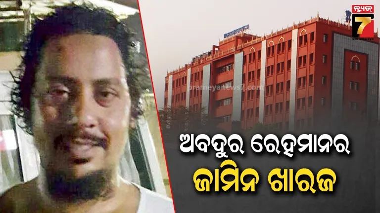 ହାଇକୋର୍ଟରେ ଅବଦୁର ରେହମାନର ଜାମିନ ଖାରଜ, ଅଲକାଏଦା ଲିଙ୍କ୍‌ରେ ଗିରଫ ହୋଇ ଜେଲ୍‌ରେ ଅଛି