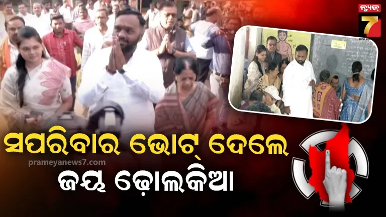 ମଙ୍ଗରାପାଲିରେ ମତ ସାବ୍ୟସ୍ତ କଲେ ଢ଼ୋଲକିଆ ପରିବାର, ଜୟଙ୍କ ଅପିଲ୍- ମତଦାନ କେନ୍ଦ୍ରକୁ ଆସି ଭୋଟ୍ ଦିଅନ୍ତୁ