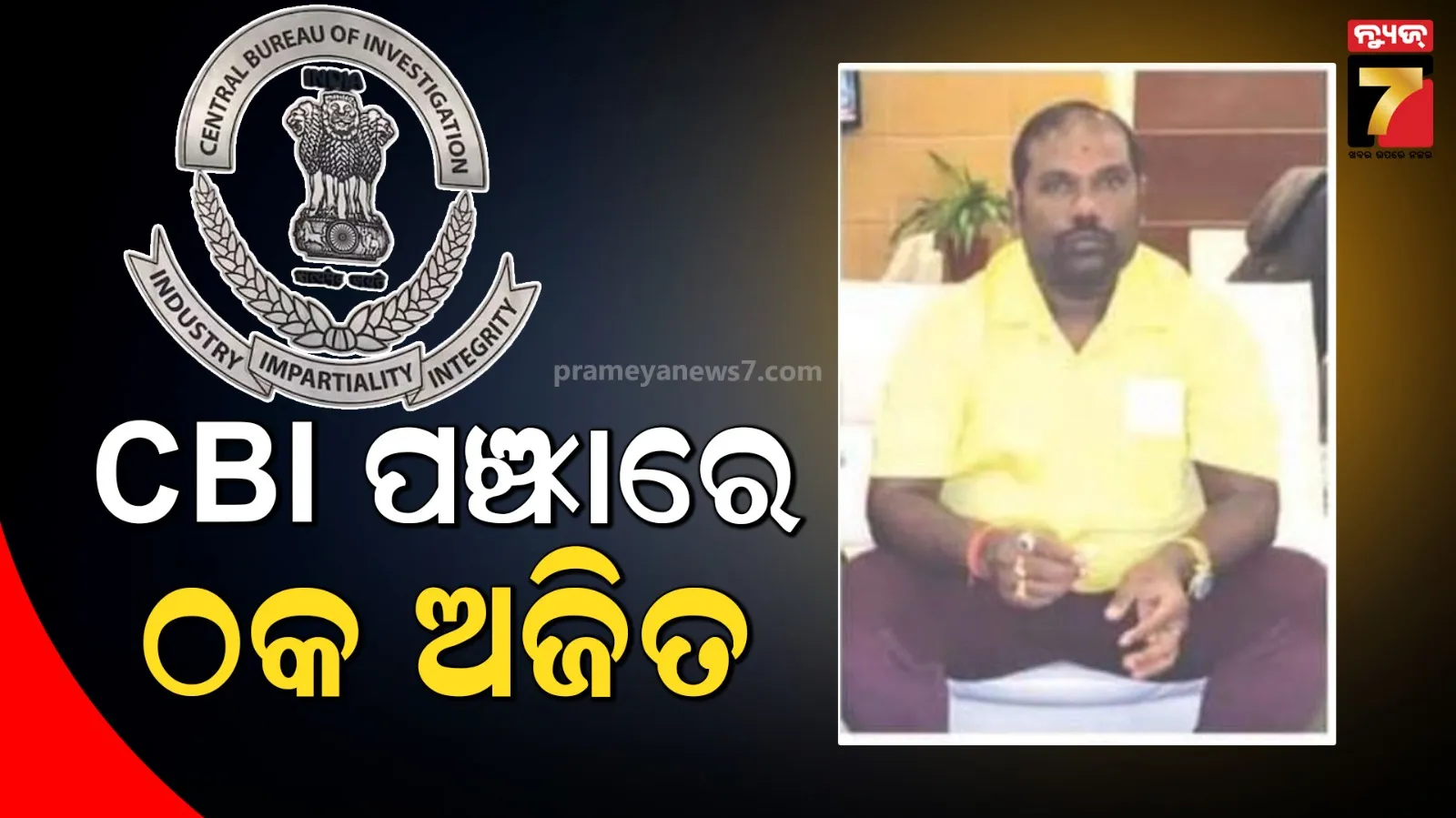 ସିବିଆଇ ପଞ୍ଝାରେ ଠକ ଅଜିତ ପାତ୍ର, ବଡ଼ ବଡ଼ ଅଫିସର ଓ ଠିକା ସଂସ୍ଥାଙ୍କୁ ଲଗାଉଥିଲେ ଚୂନ