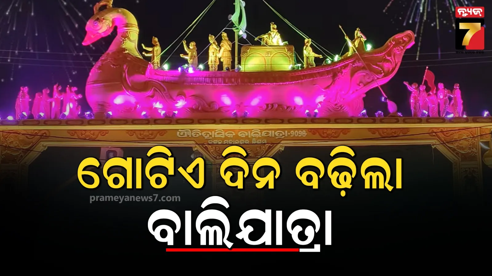 ଆଉ ଗୋଟିଏ ଦିନ ବଢ଼ିଲା ଐତିହାସିକ କଟକ ବାଲିଯାତ୍ରା, ବୁଧବାର ପରିବର୍ତ୍ତେ ଗୁରୁବାର ହେବ ଶେଷ