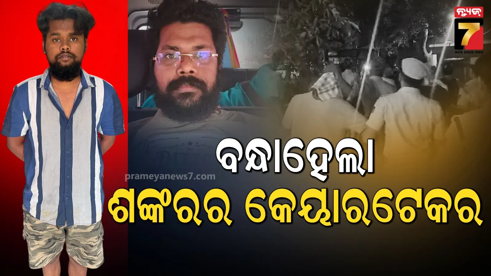 ପୋଲିସ SI ନିଯୁକ୍ତି ପରୀକ୍ଷା କେଳେଙ୍କାରୀ ମାମଲା : ମାଷ୍ଟରମାଇଣ୍ଡ ଶଙ୍କର ପୃଷ୍ଟିର କେୟାରଟେକର ସାଗର ଗୌଡ଼ ଗିରଫ