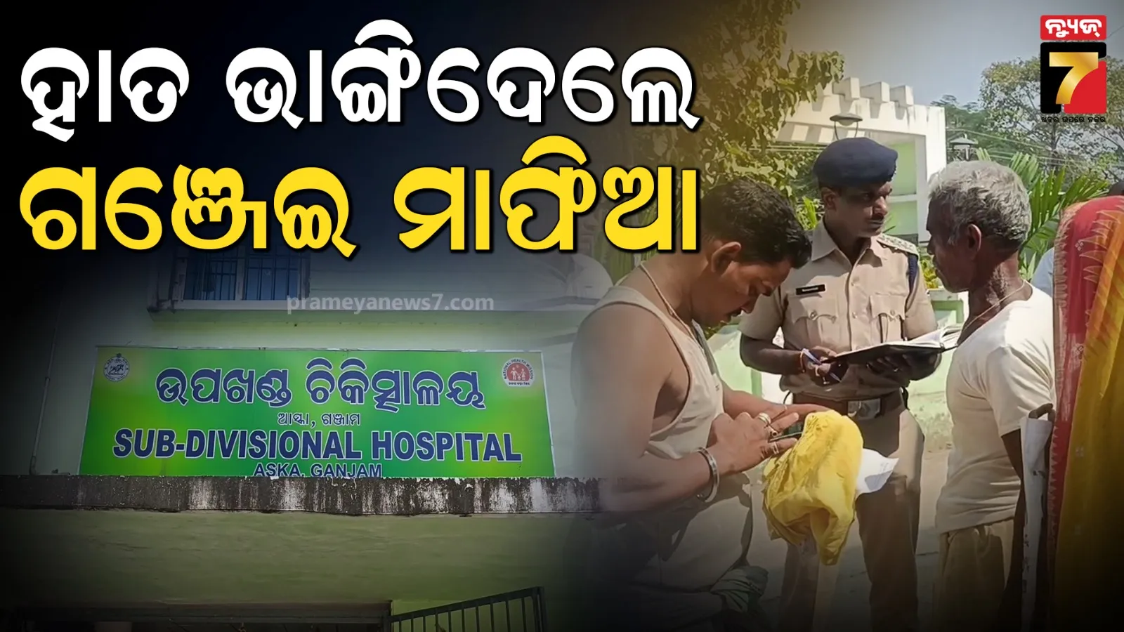 ପୋଲିସକୁ ତଥ୍ୟ ଦେବା ପଡ଼ିଲା ମହଙ୍ଗା : ଯୁବକଙ୍କ ହାତ ଭାଙ୍ଗିଦେଲେ ଗଞ୍ଜେଇ ମାଫିଆ !