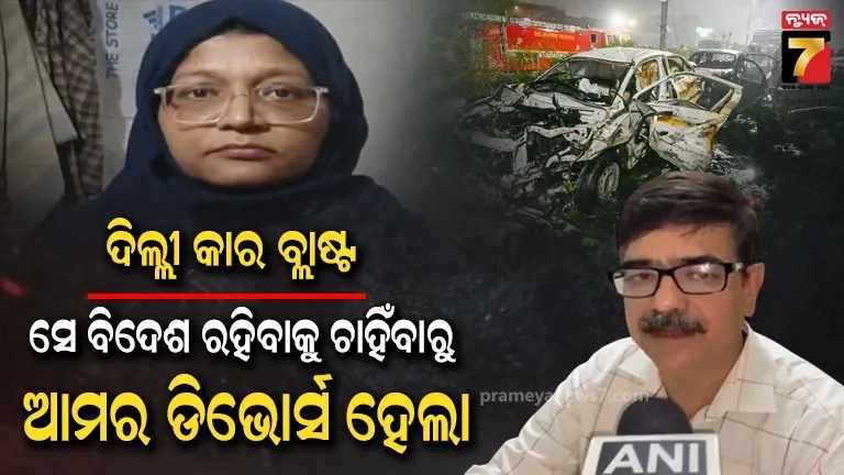 ସେ ବିଦେଶ ଯିବାକୁ ଚାହିଁବାରୁ ଆମର ଛାଡ଼ପତ୍ର ହୋଇଥିଲା, ଦିଲ୍ଲୀ ବ୍ଲାଷ୍ଟରେ ଗିରଫ ଶାହିଦର ପୂର୍ବତନ ସ୍ଵାମୀଙ୍କ ବଡ଼ ଖୁଲାସା