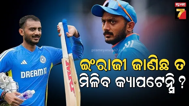 ଲୋକେ ଭାବନ୍ତି ଯିଏ ଇଂରାଜୀ କହିପାରୁନି, ସେ ଅଧିନାୟକ ହେବା ପାଇଁ ଯୋଗ୍ୟ ନୁହଁନ୍ତି: ଅକ୍ଷର ପଟେଲ