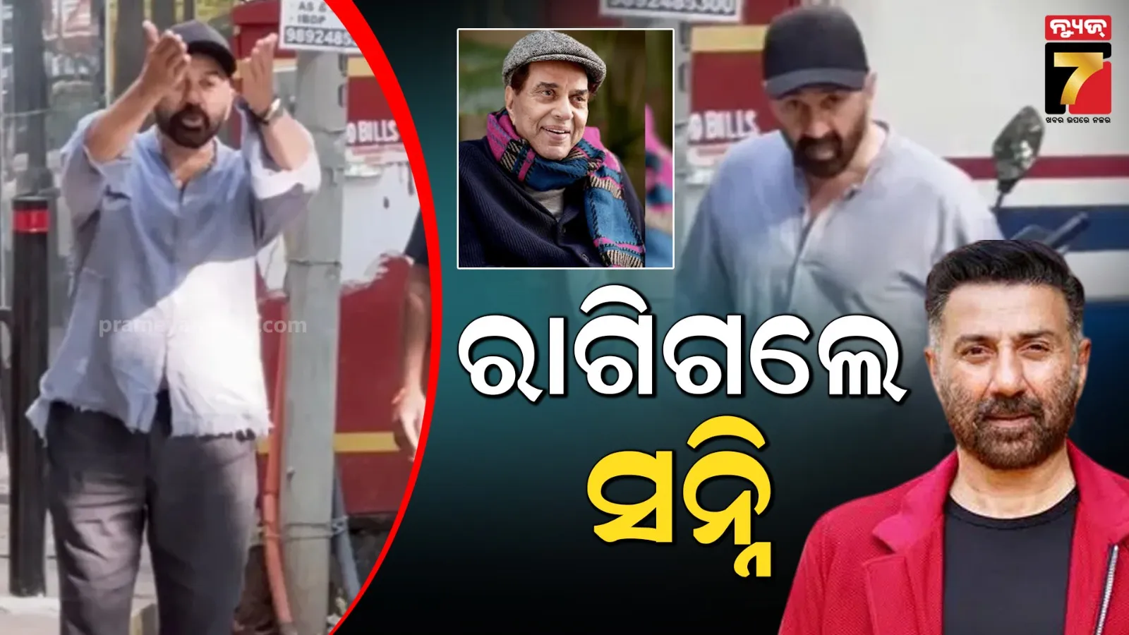 ଧର୍ମେନ୍ଦ୍ରଙ୍କ ଘର ବାହାରେ ଫଟୋଗ୍ରାଫରଙ୍କୁ ଦେଖି ବର୍ଷିଲେ ସନ୍ନି, କହିଲେ-ତୁମକୁ ଟିକେ ଲାଜ ଲାଗୁନି....