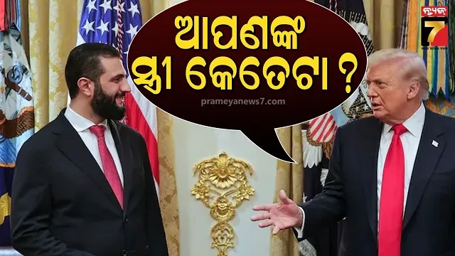 ସିରିଆ ରାଷ୍ଟ୍ରପତି ଅଲ-ଶାରାଙ୍କୁ କାହିଁକି ଏମିତି ପଚାରିଲେ ଡୋନାଲ୍ଡ ଟ୍ରମ୍ପ? ଭିଡିଓ ଭାଇରାଲ୍...