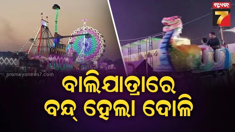 ମଉଜର ଶେଷ ଦିନରେ ହୋଇପାରିବନି ଦୋଳି ଖେଳ, ବାଲିଯାତ୍ରାରେ ବନ୍ଦ୍ ହେଲା ଦୋଳି