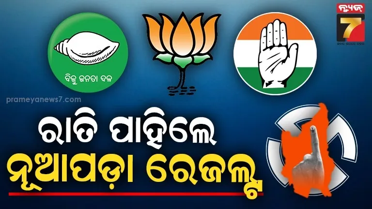 ତାରିଖ ୧୪,  ପ୍ରାର୍ଥୀ ୧୪, ଟେବୁଲ୍  ୧୪; ରାତି ପାହିଲେ ନୂଆପଡ଼ା ଉପ ନିର୍ବାଚନର ଫଳାଫଳ 