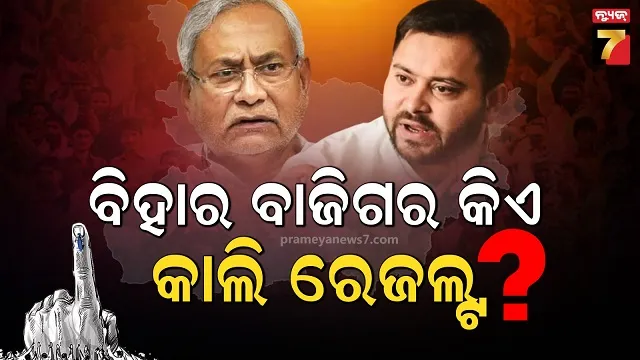 ଶୁକ୍ରବାର ବିହାର ବିଧାନସଭା ନିର୍ବାଚନ ଫଳାଫଳ : ୩୮ ଜିଲ୍ଲାର ୪୬ ମତଗଣନା କେନ୍ଦ୍ରର ହେବ କାଉଣ୍ଟିଂ