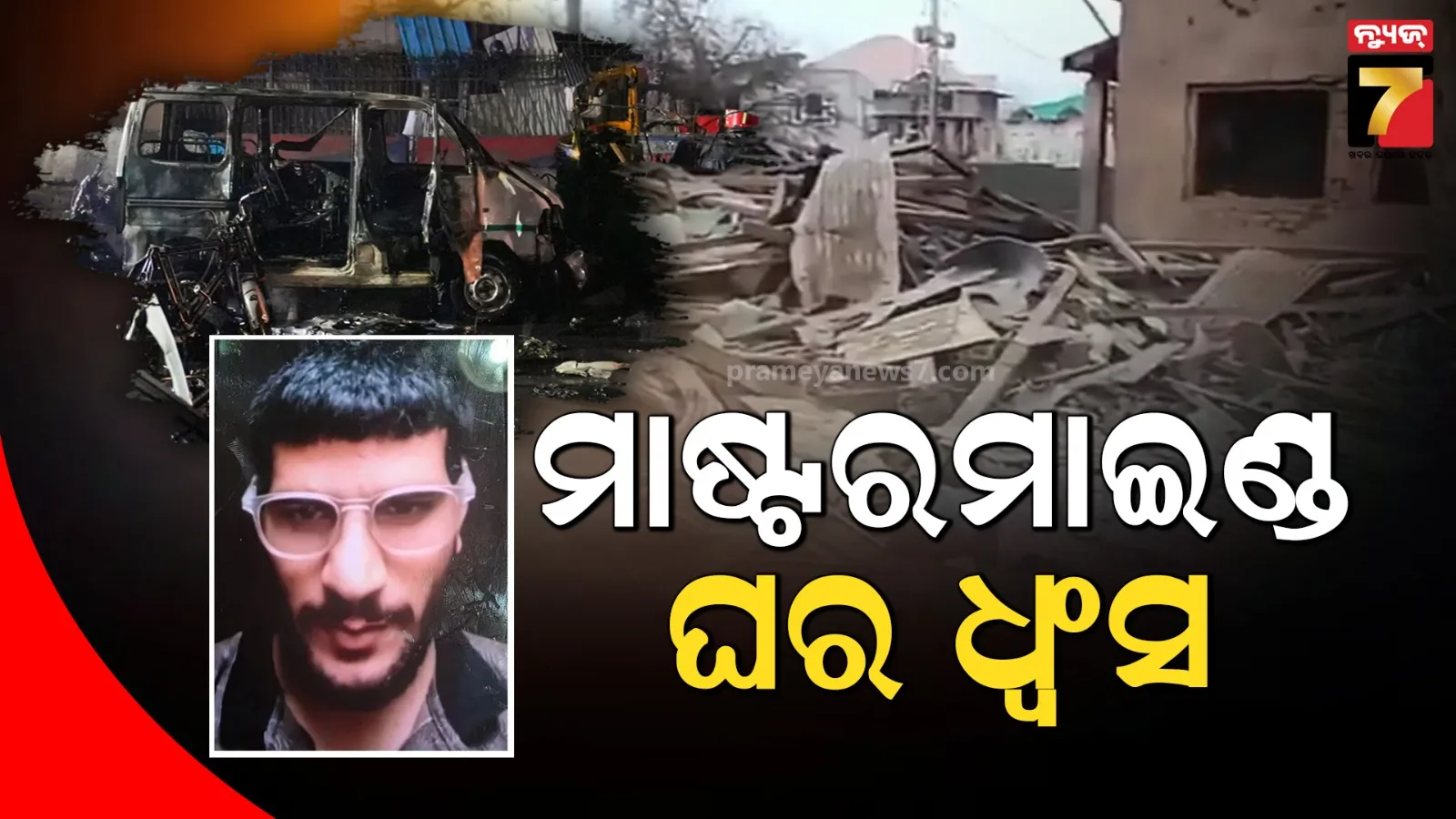 ଦିଲ୍ଲୀ ବ୍ଲାଷ୍ଟ ମାମଲାରେ ସୁରକ୍ଷା ଏଜେନ୍ସିର ବଡ ଆକ୍ସନ୍, ମାଷ୍ଟରମାଇଣ୍ଡ ଉମର ଘରକୁ IEDରେ କଲେ ଧ୍ଵଂସ