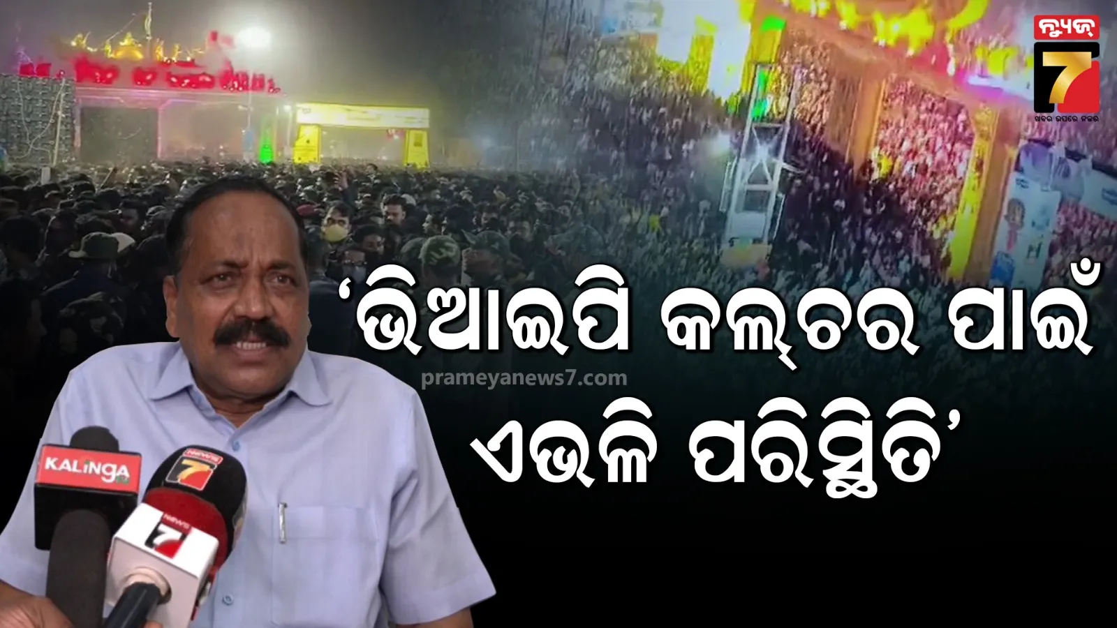 ଏହା ଏକ ଦୁଃଖଦ ଘଟଣା, ଏଭଳି ସ୍ଥିତି ପୂର୍ବରୁ କେବେ ଉତ୍ପନ ହୋଇନଥିଲା