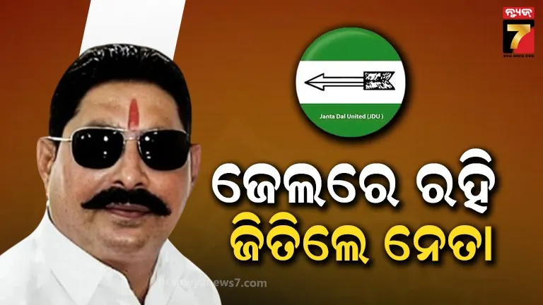 Bihar Election Results: ପ୍ରଥମେ ନାମାଙ୍କନ, ପ୍ରଥମେ ବିଜୟୀ; ଜେଲରେ ବନ୍ଦୀ ଅନନ୍ତ ସିଂହ ମାରି ନେଲେ ବାଜି