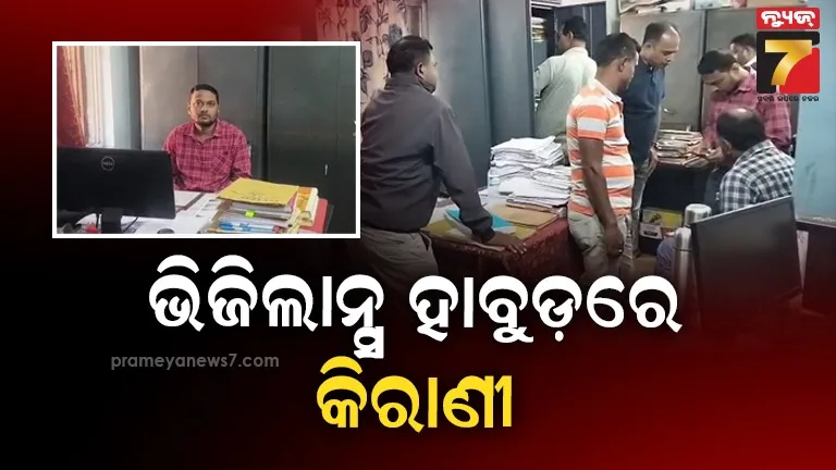 ମୋରଡା ବ୍ଲକ୍‌ରେ ଭିଜିଲାନ୍ସ ଚଢ଼ାଉ, ୨ ହଜାର ଟଙ୍କା ଲାଞ୍ଚ ନେବାବେଳେ କିରାଣୀଙ୍କୁ ମାଡ଼ିବସିଲା ଭିଜିଲାନ୍ସ