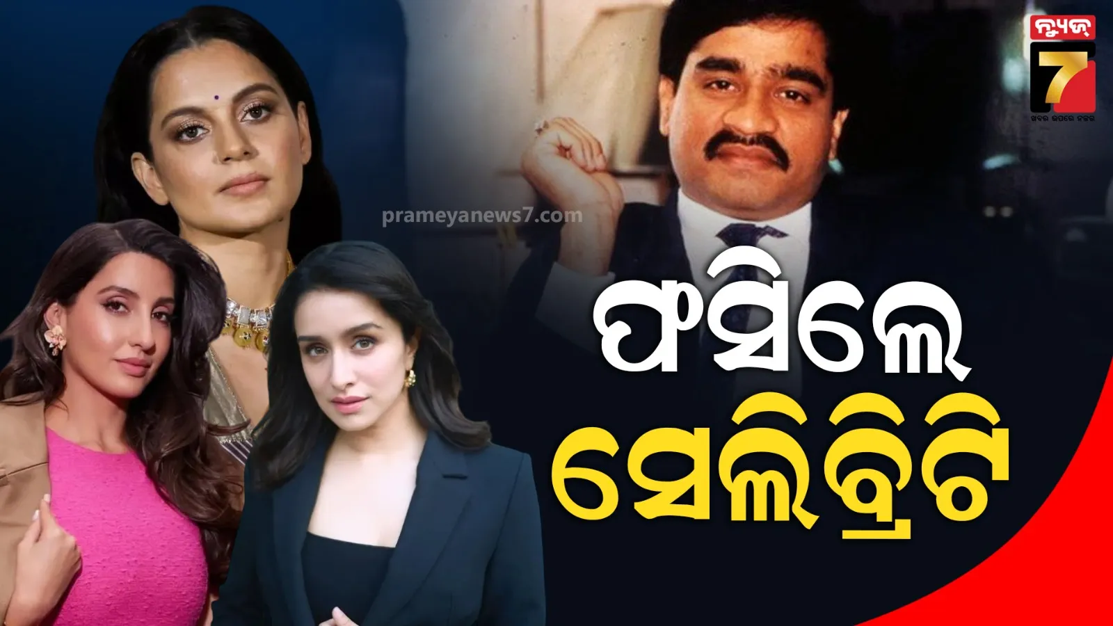 ଦାଉଦ ଇବ୍ରାହିମଙ୍କ ଡ୍ରଗ୍ସ ନେଟୱାର୍କର ପର୍ଦ୍ଦାଫାସ, ବଲିଉଡ୍‌ର ଲୋକପ୍ରିୟ ଅଭିନେତ୍ରୀ ଏବଂ ରାପରଙ୍କ ନାଁ ସାମିଲ 