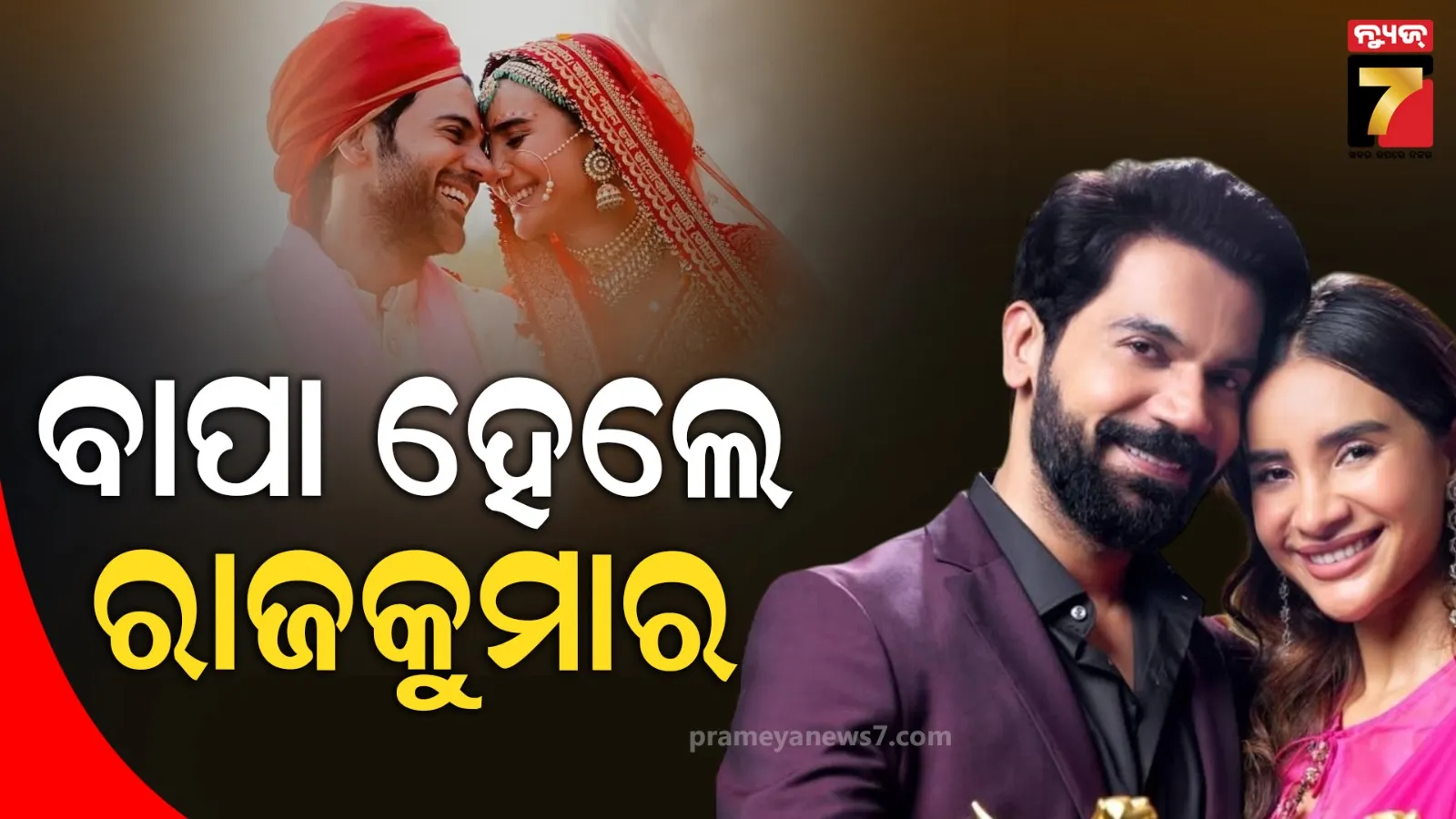 ଗୁଡନ୍ୟୁଜ୍‌ ଦେଲେ ରାଜକୁମାର ରାଓ ଏବଂ ପତ୍ରଲେଖା, ଏହି ଷ୍ଟାର୍ ଦମ୍ପତିଙ୍କ ଘରକୁ ଆସିଲା ରାଜକୁମାରୀ