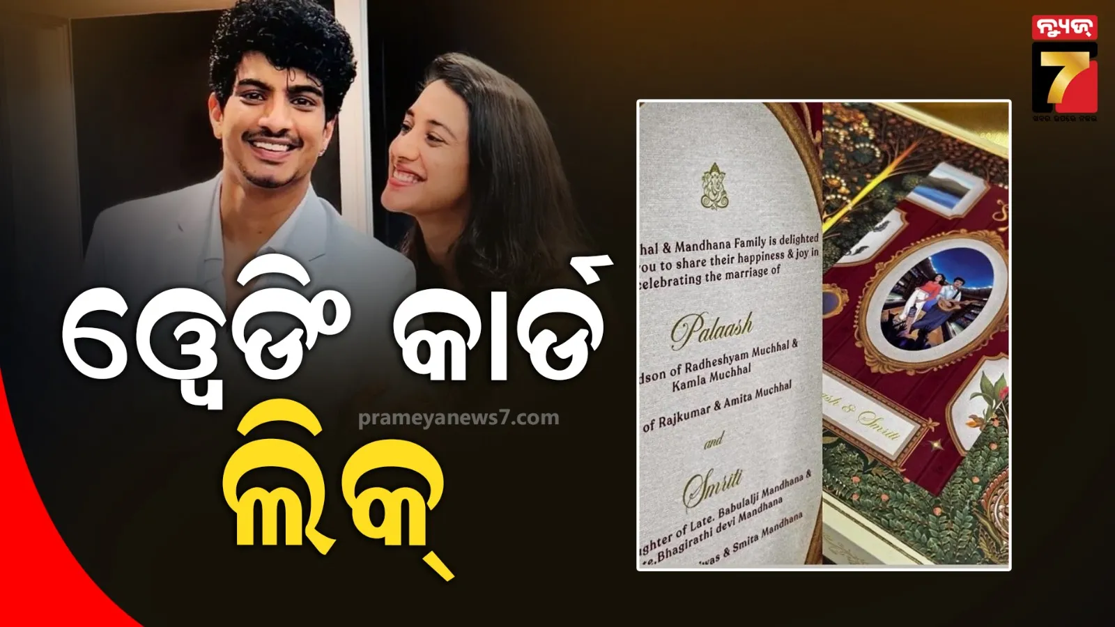 ସାମ୍ନାକୁ ଆସିଲା ସ୍ମୃତି ମନ୍ଧାନାଙ୍କ ବିବାହ ତାରିଖ, ଏହି ଦିନ ପଲାଶଙ୍କ ସହ ନେବେ ସାତଫେରା