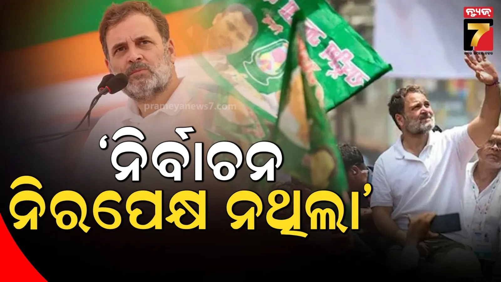 ‘ନିର୍ବାଚନ ଆରମ୍ଭରୁ ନିରପେକ୍ଷ ନଥିଲା’: ବିହାର ଜନାଦେଶକୁ ନେଇ କହିଲେ ରାହୁଲ ଗାନ୍ଧୀ