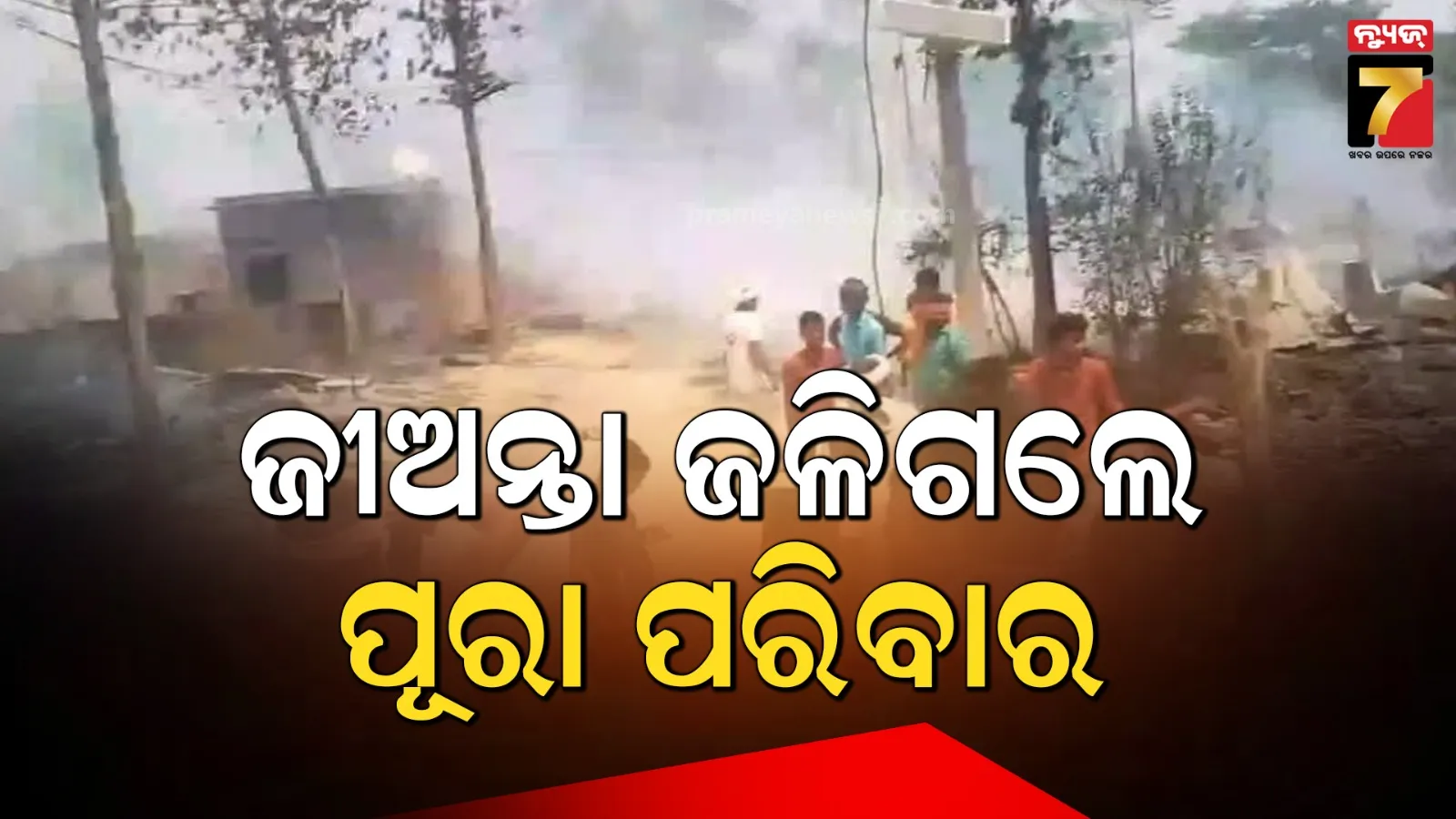 ଶୋଇଥିବା ବେଳେ ଭୟଙ୍କର ଅଗ୍ନିକାଣ୍ଡ, ଗୋଟିଏ ପରିବାରର ୫ଜଣ ଜୀବନ୍ତ ଦଗ୍ଧ