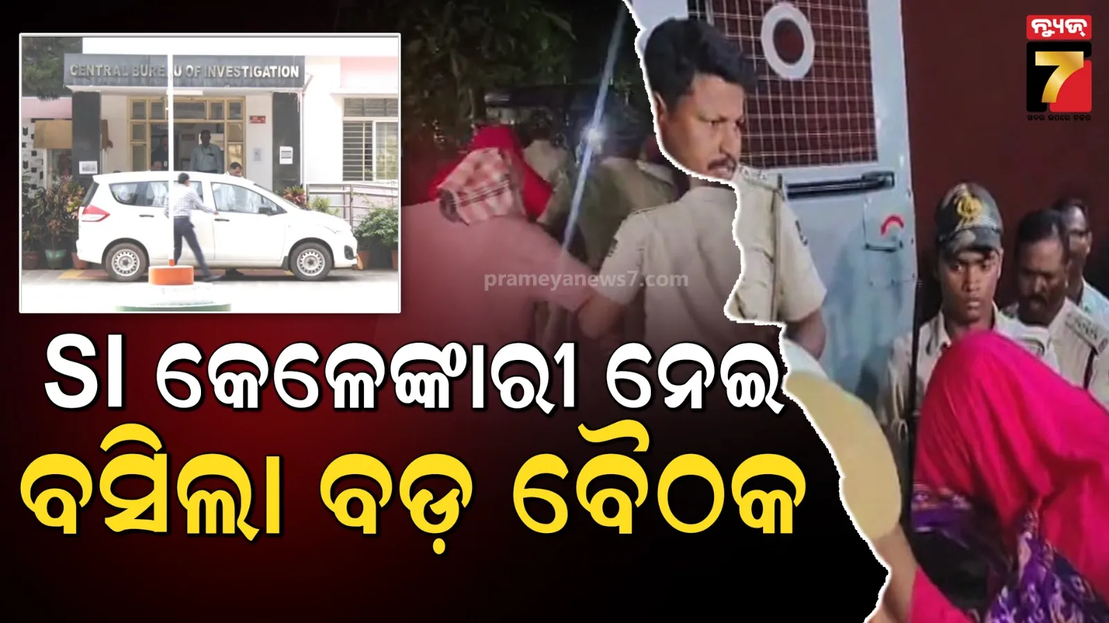 ପୋଲିସ SI ପରୀକ୍ଷା କେଳେଙ୍କାରୀ ମାମଲାର ସିବିଆଇ ତଦନ୍ତ, ଗ୍ରାଉଣ୍ଡ ଜିରୋରୁ ତନାଘନା ପାଇଁ ବ୍ଲୁପ୍ରିଣ୍ଟ ପ୍ରସ୍ତୁତ