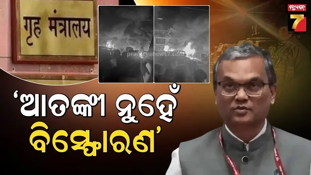 ନୌଗାମ ପୋଲିସ ଷ୍ଟେସନ ବିସ୍ଫୋରଣ ନେଇ ଗୃହ ମନ୍ତ୍ରଣାଳୟର ବିବୃତ୍ତି, ନାହିଁ ଆତଙ୍କବାଦର ହାତ