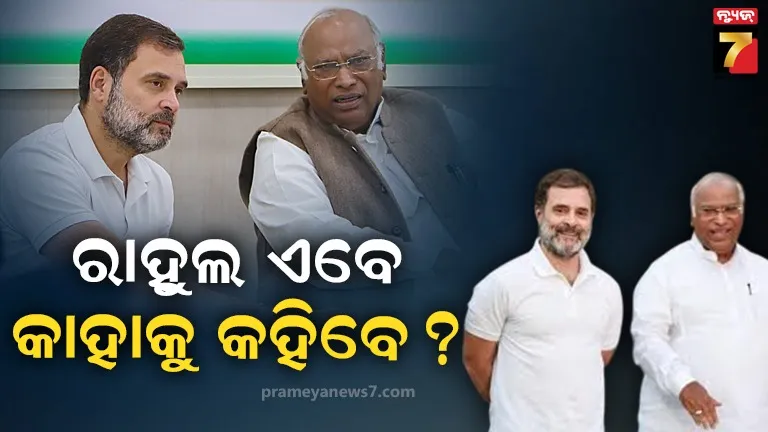 ଖଡଗେଙ୍କ ଘରେ ହଠାତ ପହଁଚିଲେ ରାହୁଲ, କେଉଁ କେଉଁ ନେତାଙ୍କୁ ଡାକିଲେ ?