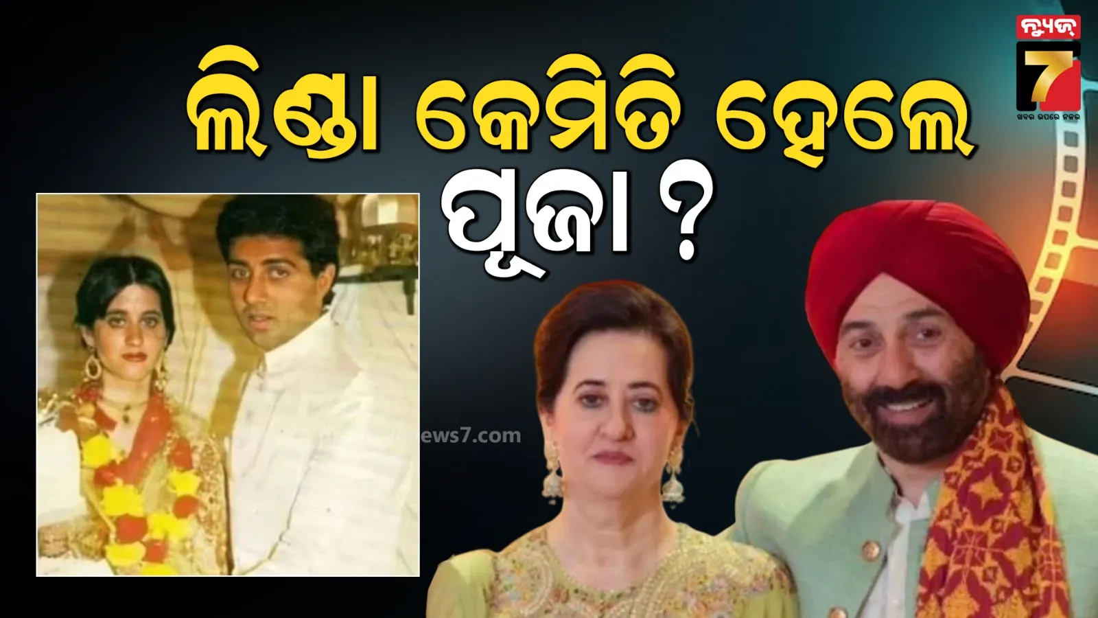 ସନ୍ନିଙ୍କ ପତ୍ନୀ ପୂଜା ଦେଓଲଙ୍କ ପ୍ରକୃତ ନାମ କଣ ? ଯାହାଙ୍କର ବ୍ରିଟିଶ ରାଜପରିବାର ସହ ରହିଛି ଖାସ୍ କନେକସନ